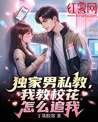 独家男私教，我教校花怎么追我