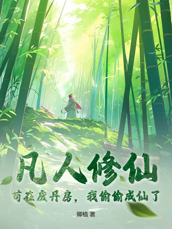 凡人修仙：苟在废丹房，我偷偷成仙了