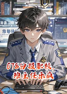 678分报职校，班主任乐疯