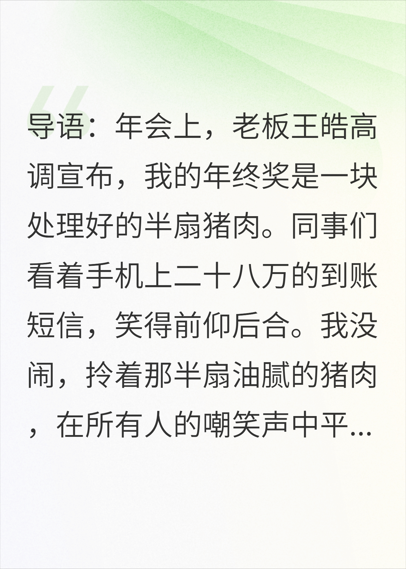 年终奖是半扇猪？续约时我问懵了老板