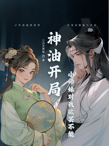 神油开局：小师妹对我欲罢不能