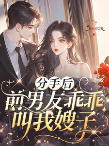 分手后，前男友乖乖叫我嫂子