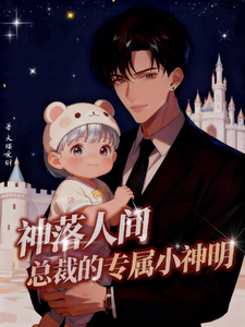 神落人间：总裁的专属小神明