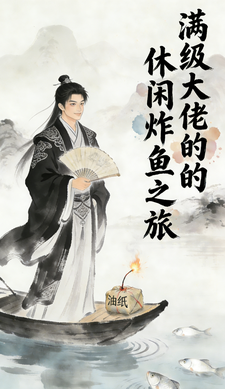 满级大佬的休闲炸鱼之旅