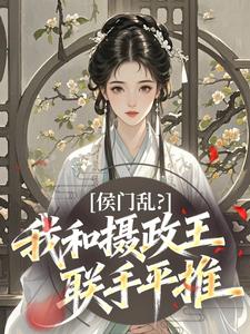侯门乱？我和摄政王联手平推