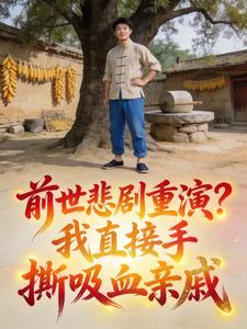 前世悲剧重演？我直接手撕吸血亲戚