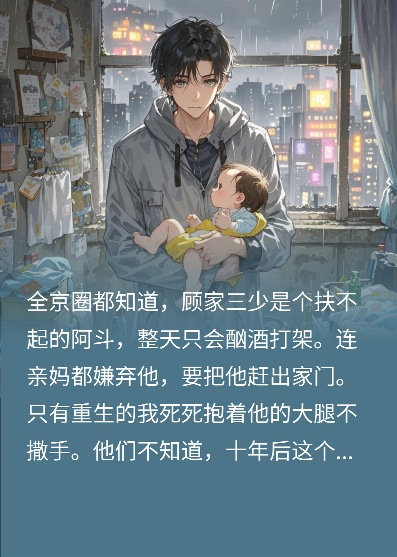 重生小孩宝和废爹的互相救赎互相治愈，逆天改命