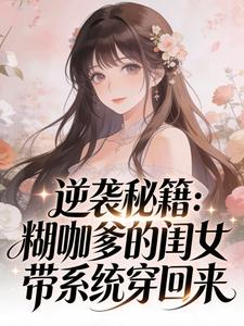 逆袭秘籍：糊咖爹的闺女带系统穿回来