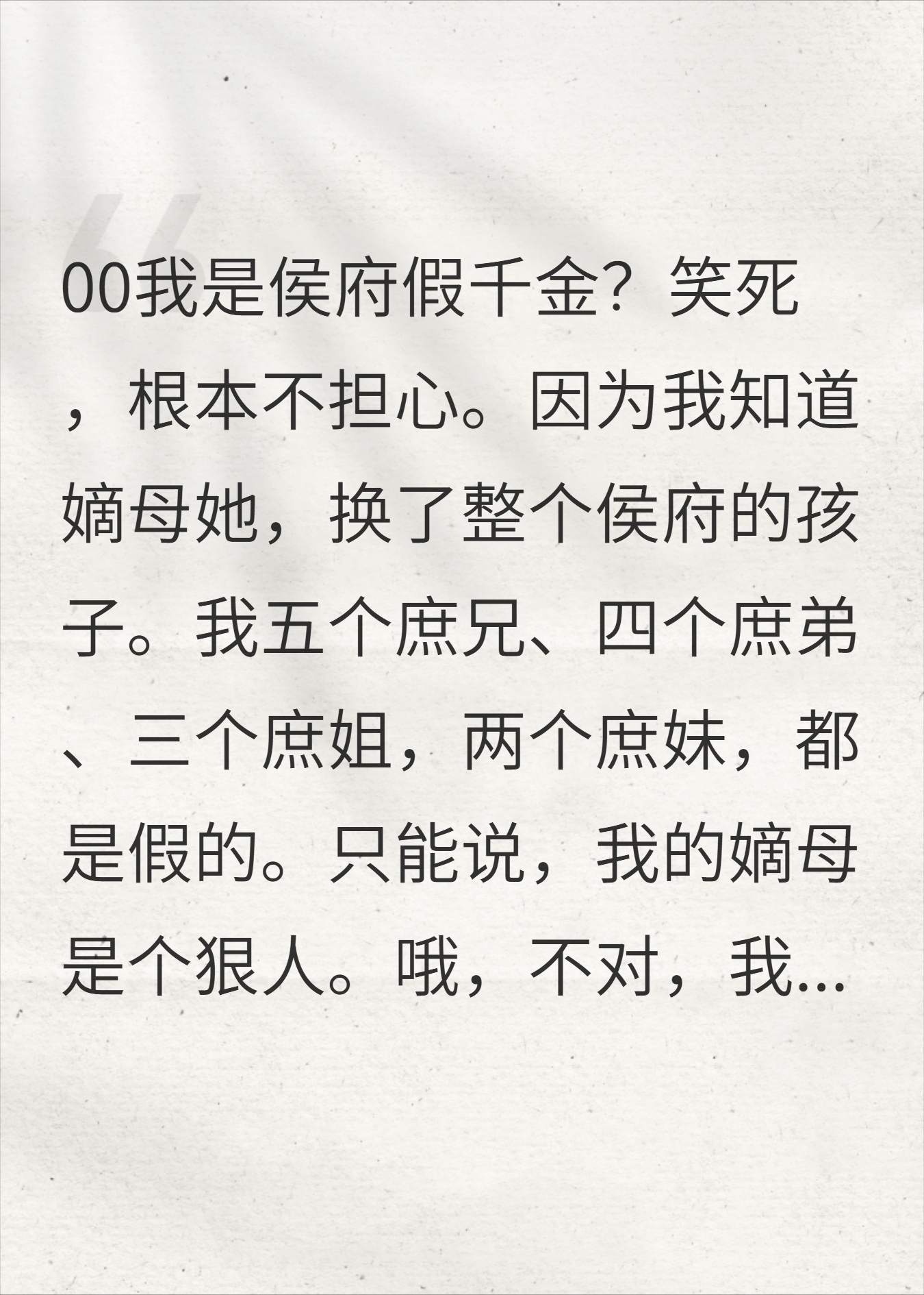 真假千金？不，是侯府全员赝品