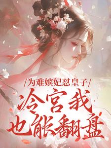 为难嫔妃怼皇子，冷宫我也能翻盘