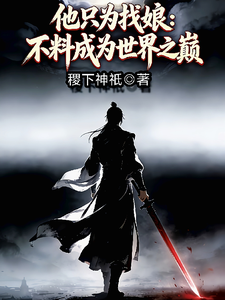 他只为找娘：不料成为世界之巅