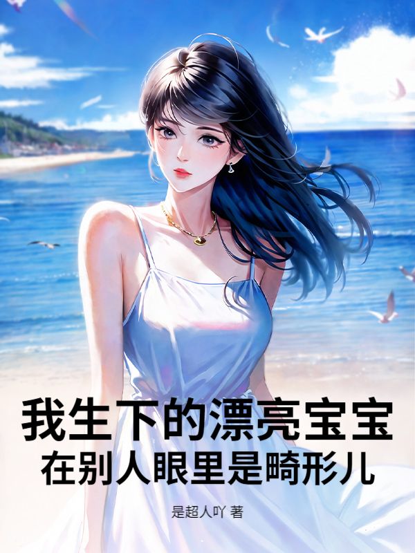 我生下的漂亮宝宝在别人眼里是畸形儿