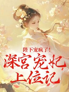 陛下宠疯了！深宫宠妃上位记