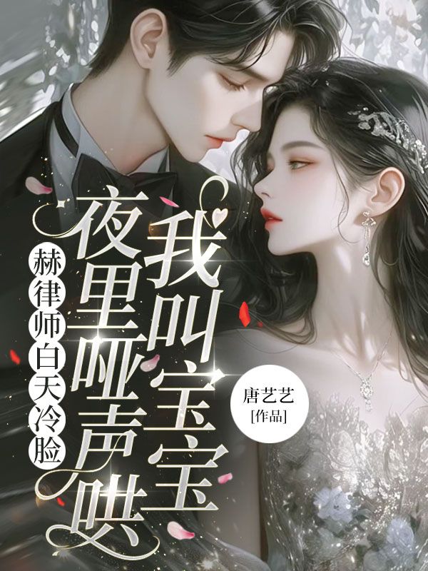 赫律师白天冷脸，夜里哑声哄我叫宝宝