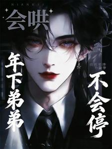 会哄不会停！年下弟弟疯批爱撩