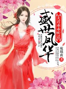盛世凤华：夫君乖乖听话