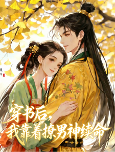 穿书后，我靠着撩男神续命
