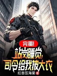 完蛋！站岗睡觉，司令给我披大衣