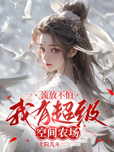 流放不怕，我有超级空间农场
