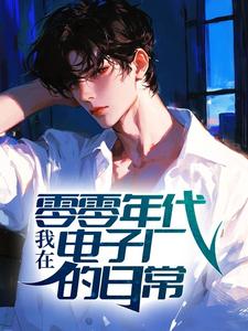 我在零零年代电子厂的日常
