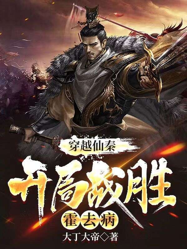 坏了！我穿进了仙秦