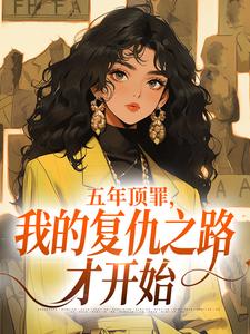 五年顶罪，我的复仇之路才开始