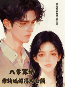 八零军婚：作精她媚得人心颤
