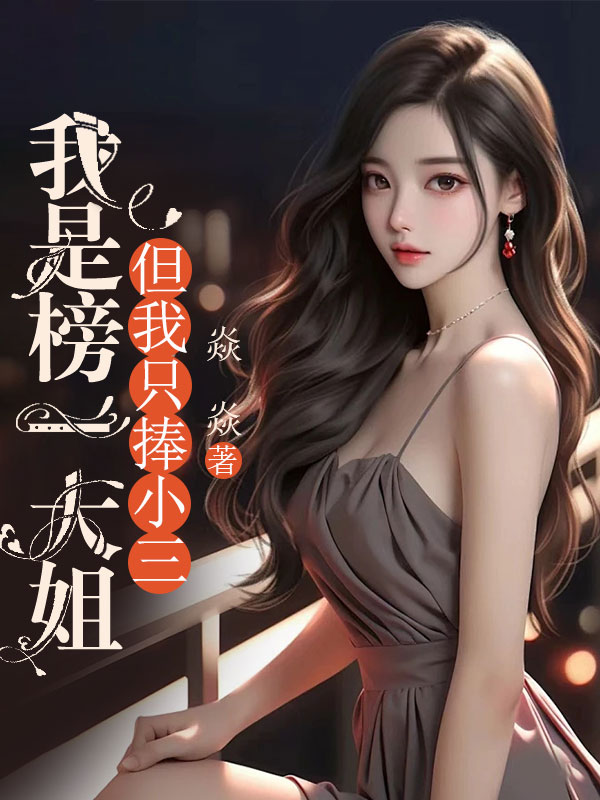 我是榜一大姐，但我只捧小三