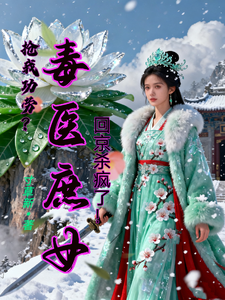抢我功劳？毒医庶女回京杀疯了！