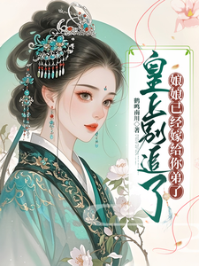 皇上别追了，娘娘已经嫁给你弟了