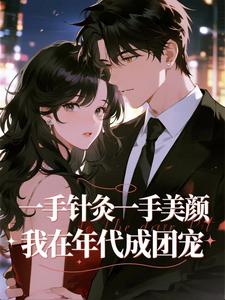 一手针灸一手美颜，我在年代成团宠