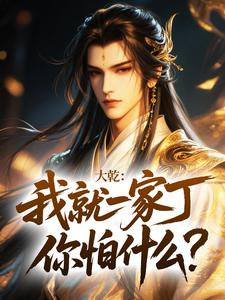 大乾：我就一家丁，你怕什么？