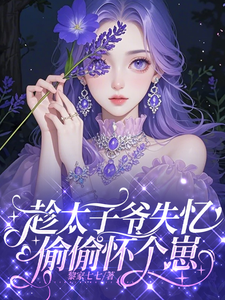 趁太子爷失忆，偷偷怀个崽