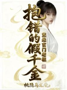 抱错的假千金：竟是玄门老祖