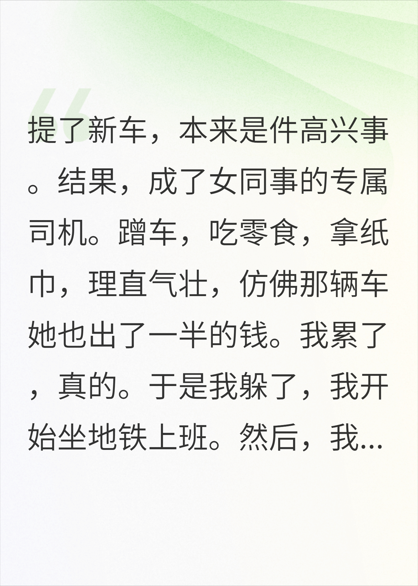 我提新车躲同事，她竟报警说我失踪了
