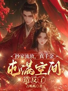 抄家流放，真千金囤满空间造反了