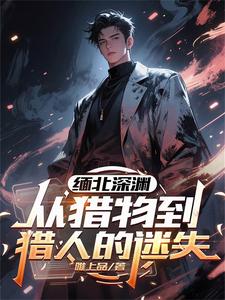 缅北深渊：从猎物到猎人的迷失