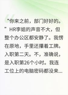应聘成功第二天，部门撤销，HR说是我来了才黄的