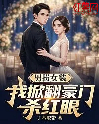 男扮女装，我掀翻豪门杀红眼