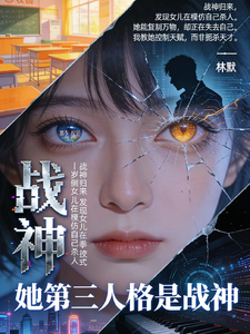 她的第三人格是战神