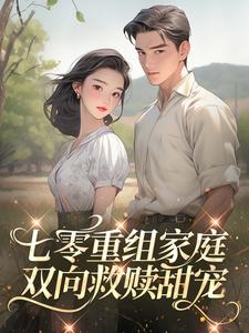 七零重组家庭，双向救赎甜宠
