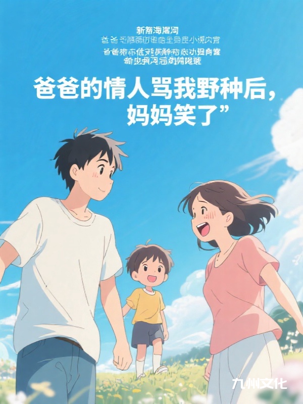 爸爸的情人骂我野种后，妈妈笑了