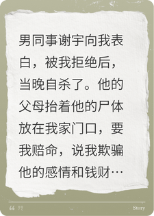 男同事向我表白被拒自杀，他父母抬尸体到我家门口索赔