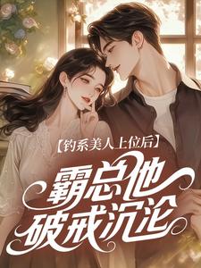 钓系美人上位后，霸总他破戒沉沦