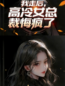 我走后，偏执总裁她疯了