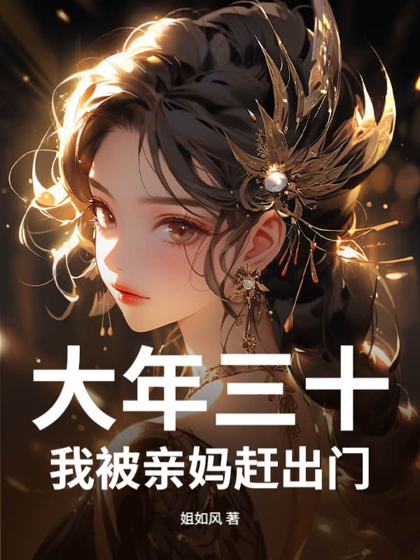 大年三十，我被亲妈赶出门！