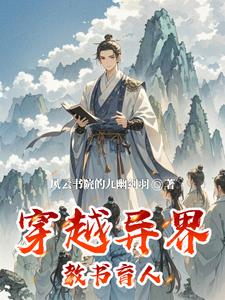 穿越异界教书育人