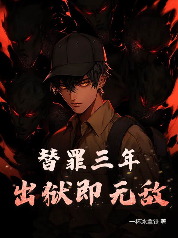 替罪三年，出狱即无敌