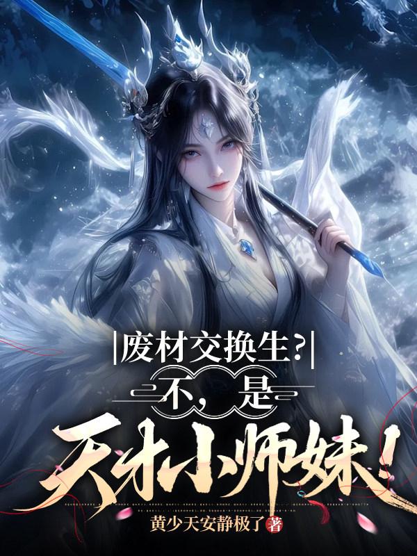 废材交换生？不，是天才小师妹！