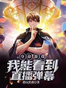 夺命游戏：我能看到直播弹幕